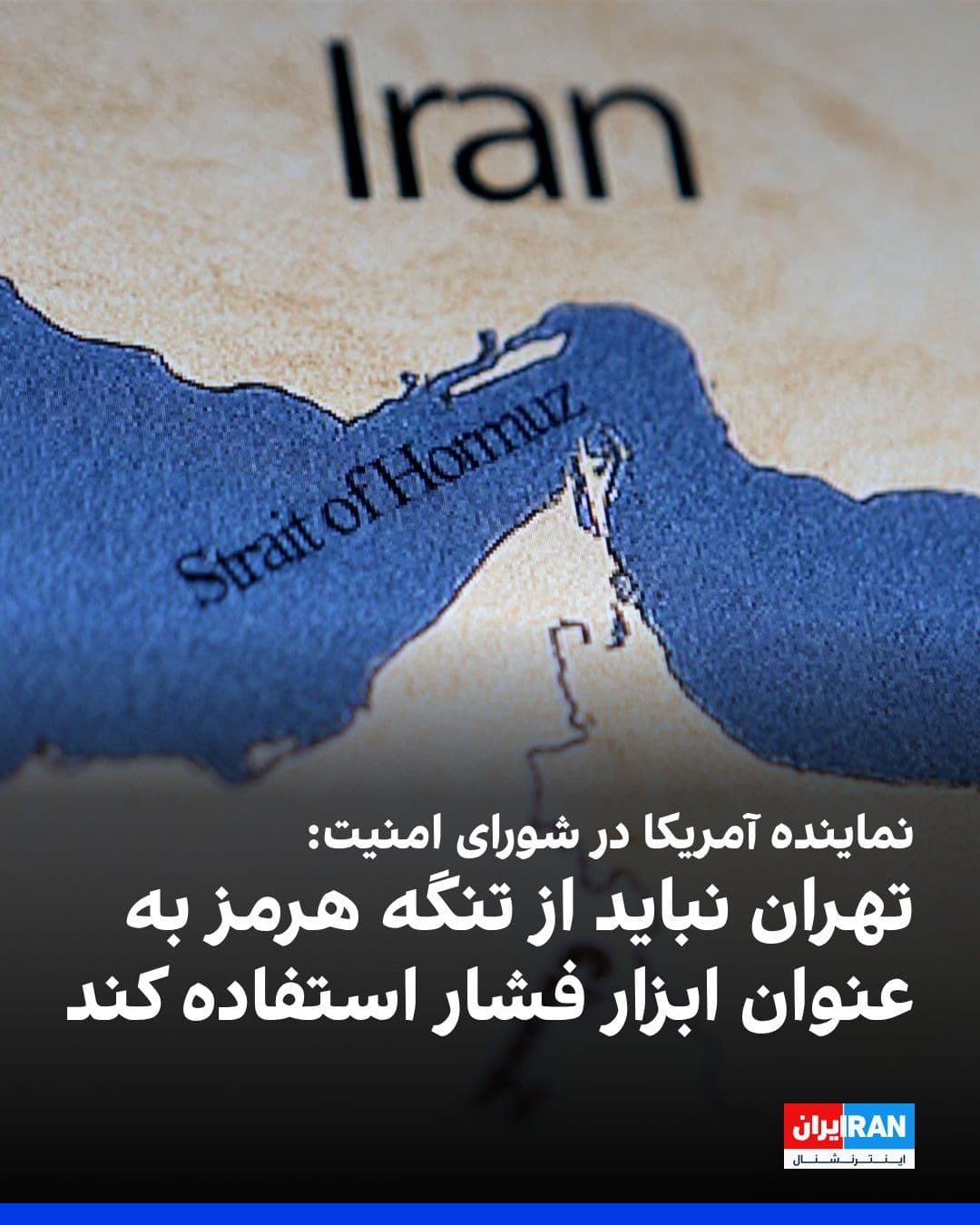 @ايران اينترنشنال: The U.S. representative to the United Nations Security Council stated that international waterways between nations must not be allowed to be used as weapons and added that the United States will not a