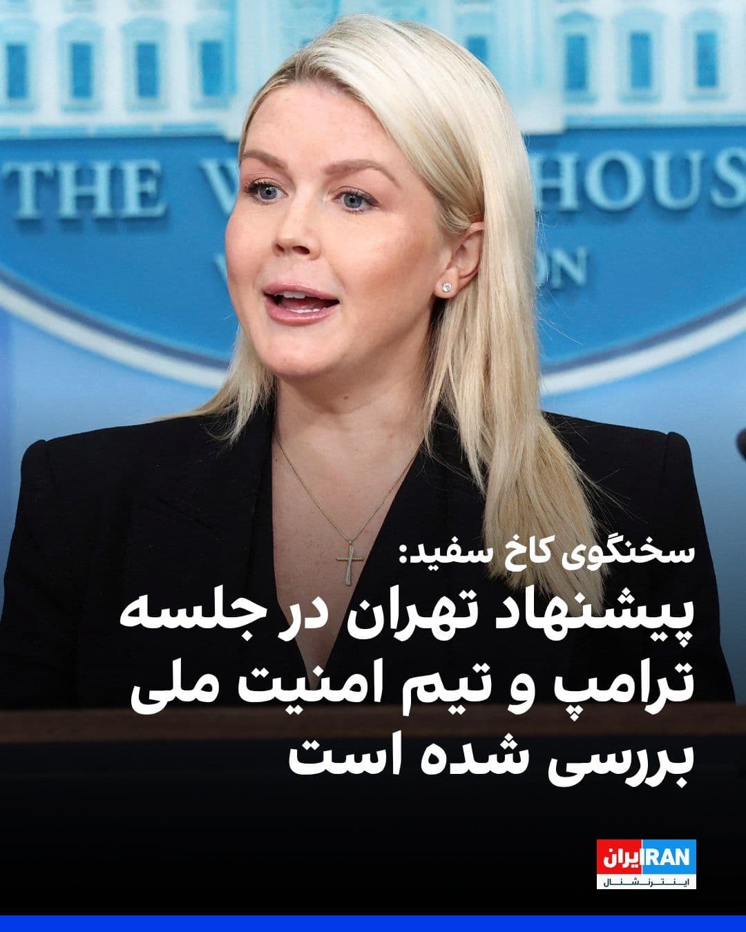 @ايران اينترنشنال: Caroline Leavitt, spokesperson for the White House, said during the press briefing that Tehran's proposal for the mutual reopening of the Strait of Hormuz was raised in Monday's meeting of Donald Trum