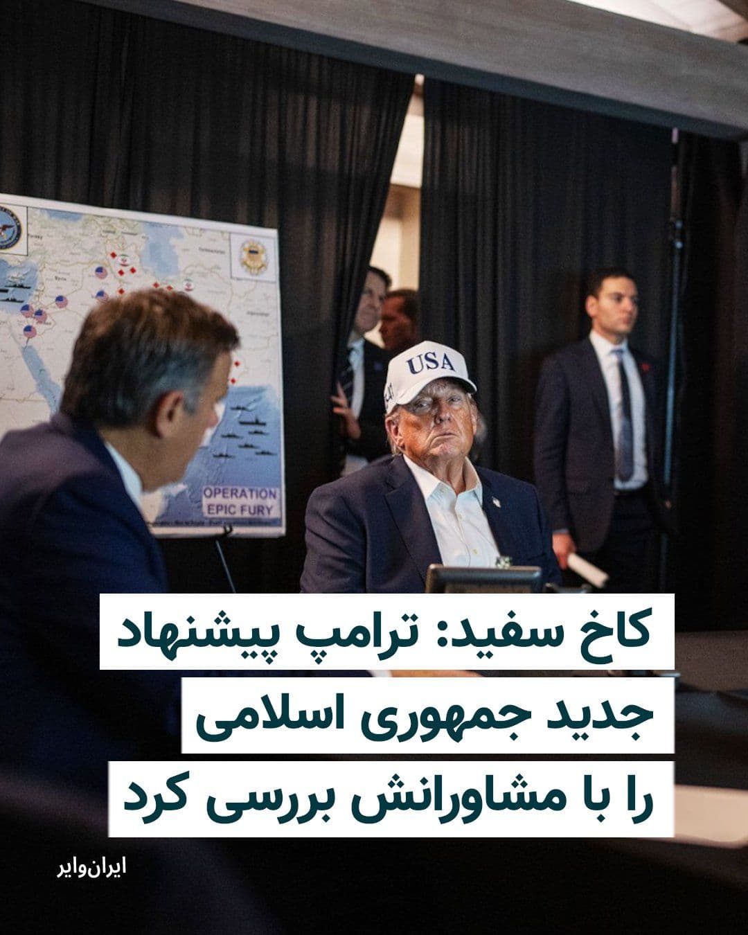 @ایران وایر: The White House announced that Donald Trump, President of the United States, held discussions on Monday with his top national security advisors regarding Iran's new proposal to end the war.
Caroline