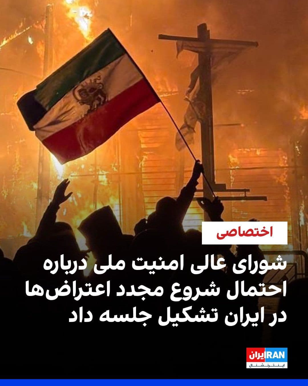 @ايران اينترنشنال: The Supreme National Security Council, after receiving reports from intelligence agencies about the possibility of protests resuming in the coming days, held a meeting chaired by Mohammad Bagher Zolgh