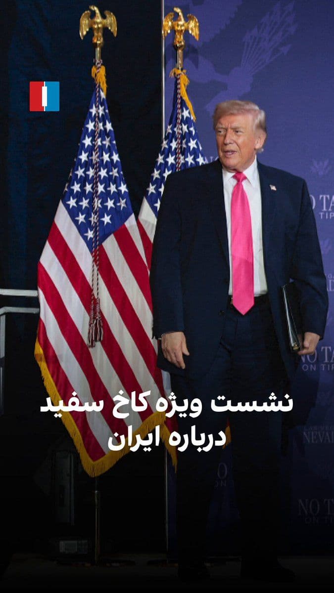 @ايران اينترنشنال: The U.S. President is currently deciding on the impasse in negotiations with Iran and the options ahead.
According to Axios, Iran has proposed reopening the Strait of Hormuz in exchange for halting