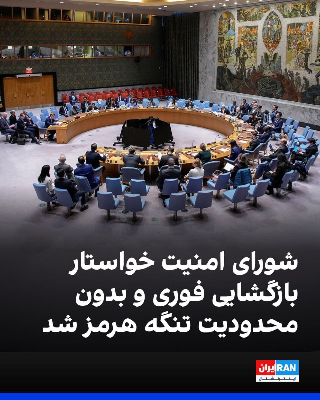 @ايران اينترنشنال: The UN Security Council, in a statement, called for the immediate and unrestricted reopening of the Strait of Hormuz.
A section of the statement reads: "The closure of the Strait of Hormuz and the co