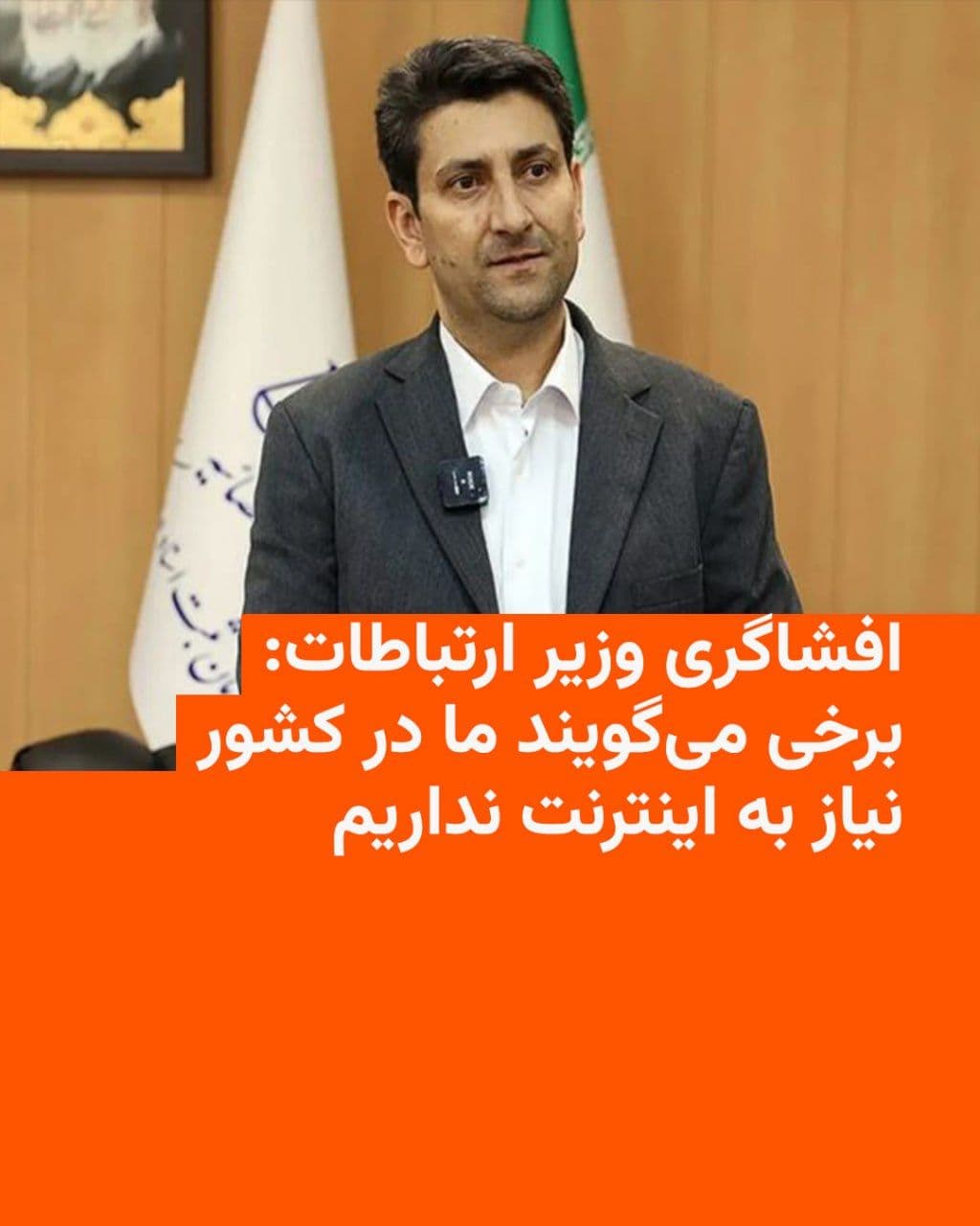 @RadioFarda|راديو فردا: On the eve of the complete 60-day cutoff of international internet access in Iran and the lack of access for ordinary people to it, the Minister of Communications in Masoud Pezeshkian's government sai