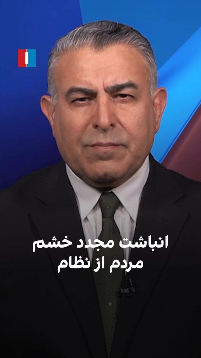 @ايران اينترنشنال: Morad Vaisi, senior analyst at Iran International, said: "Public dissatisfaction and the anger of the Iranian people towards the Islamic Republic are intensifying with greater force. These dissatisfac