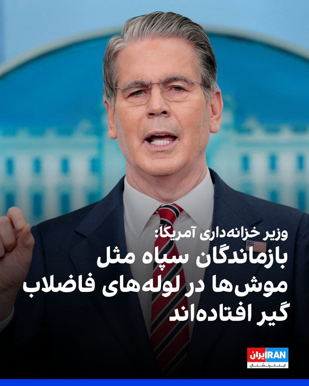 @ايران اينترنشنال: Scott Bennett, the United States Treasury Secretary, described the remaining IRGC commanders as "rats drowning in a sewer pipe" in a message on the X network.
He wrote: "Iran's declining oil industry