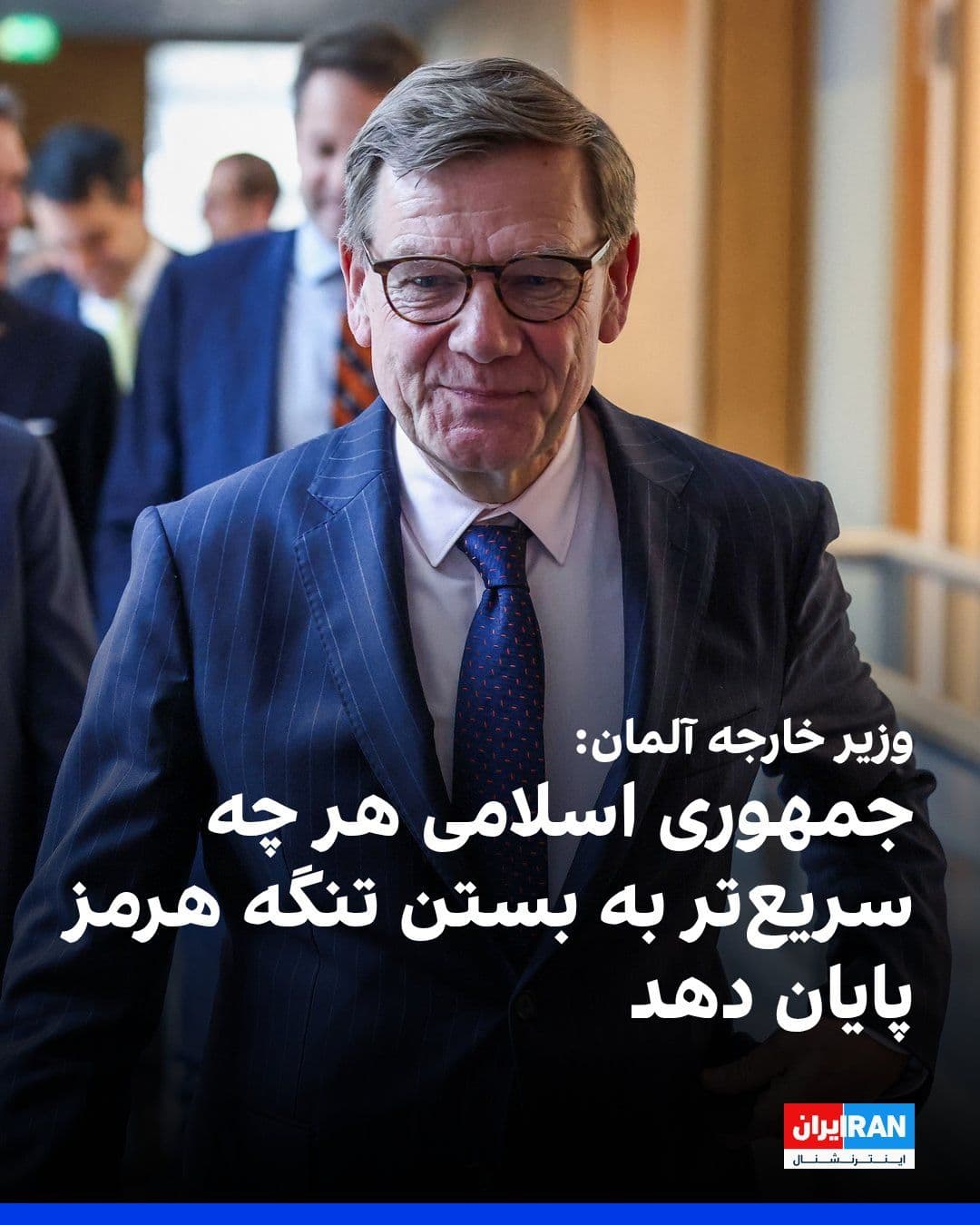 @ايران اينترنشنال: یوهان وادهفول، وزیر خارجه آلمان، در پیامی در شبکه ایکس نوشت که اقدام ایران در مسدود کردن تنگه هرمز، نهتنها کشورهای منطقه بلکه کل اقتصاد جهانی را با آسیب جدی مواجه کرده است.
به گفته وادهفول، او و ه