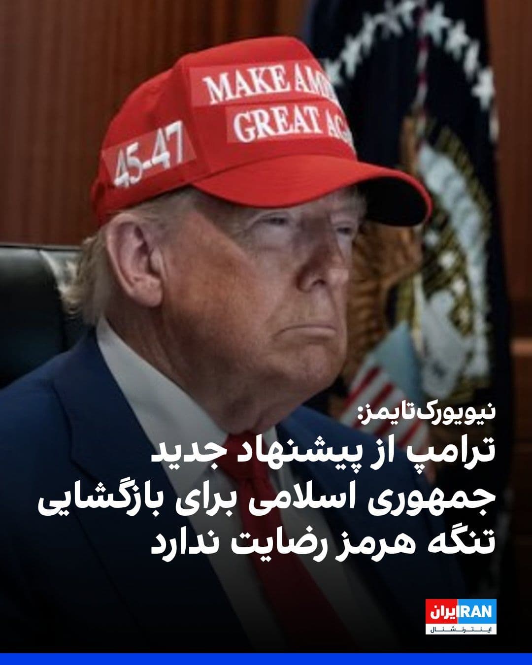 @ايران اينترنشنال: The New York Times, citing several sources familiar with Monday's meeting in the White House Situation Room, reported that Donald Trump, President of the United States, told his advisors he is not sat