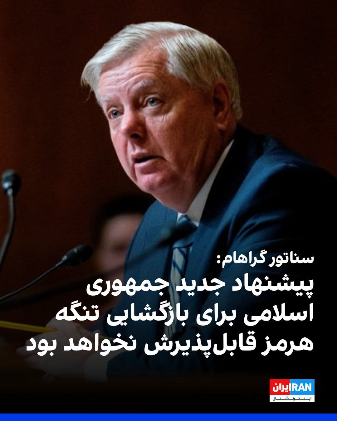 @ايران اينترنشنال: Lindsey Graham, the Republican U.S. Senator, said he is certain that the Islamic Republic's new proposal to reopen the Strait of Hormuz is "unacceptable" and ignores Donald Trump's firm positions on t