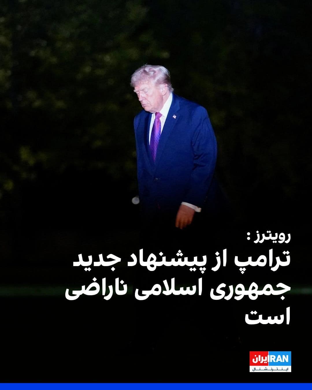 @ايران اينترنشنال: Reuters reported, citing an American official, that Donald Trump, President of the United States, is dissatisfied with the new proposal from the Islamic Republic, as this plan does not address Iran's