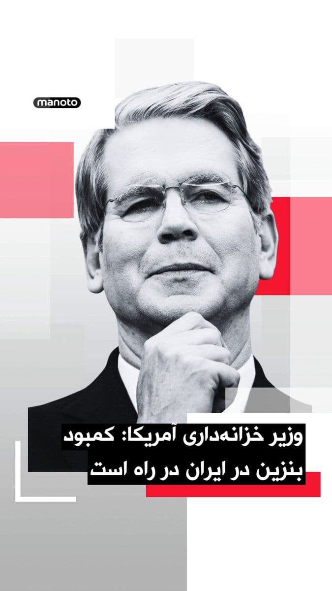 @اتاق خبر منوتو: Scott Bessent, the U.S. Treasury Secretary, said Iran's oil industry is experiencing declining production due to the U.S. "blockade" and that gasoline shortages in Iran will occur soon.
Bessent wrote