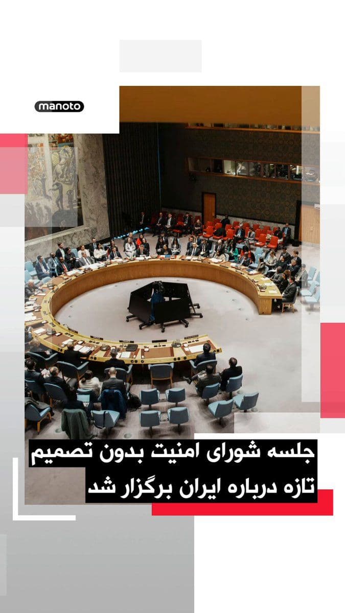 @اتاق خبر منوتو: The UN Security Council's open session on maritime security and the Strait of Hormuz crisis concluded without adopting a resolution or any new binding decision regarding Iran.
The session, held on Mo