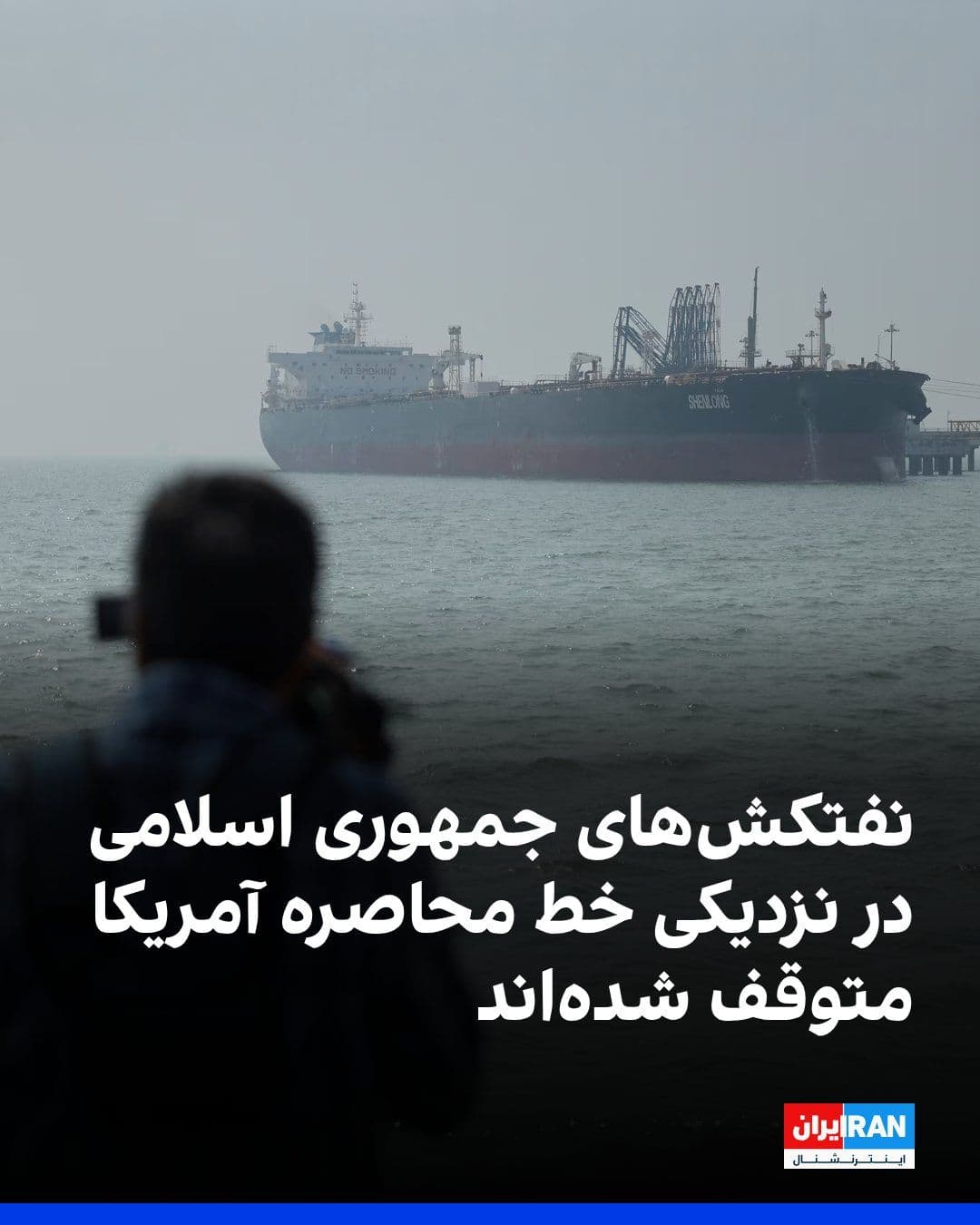 @ايران اينترنشنال: Bloomberg reported that in the late last week, 6 to 8 supertankers carrying Iranian oil had gathered in waters near Chabahar in the Sea of Oman, right before the U.S. blockade line, with several small