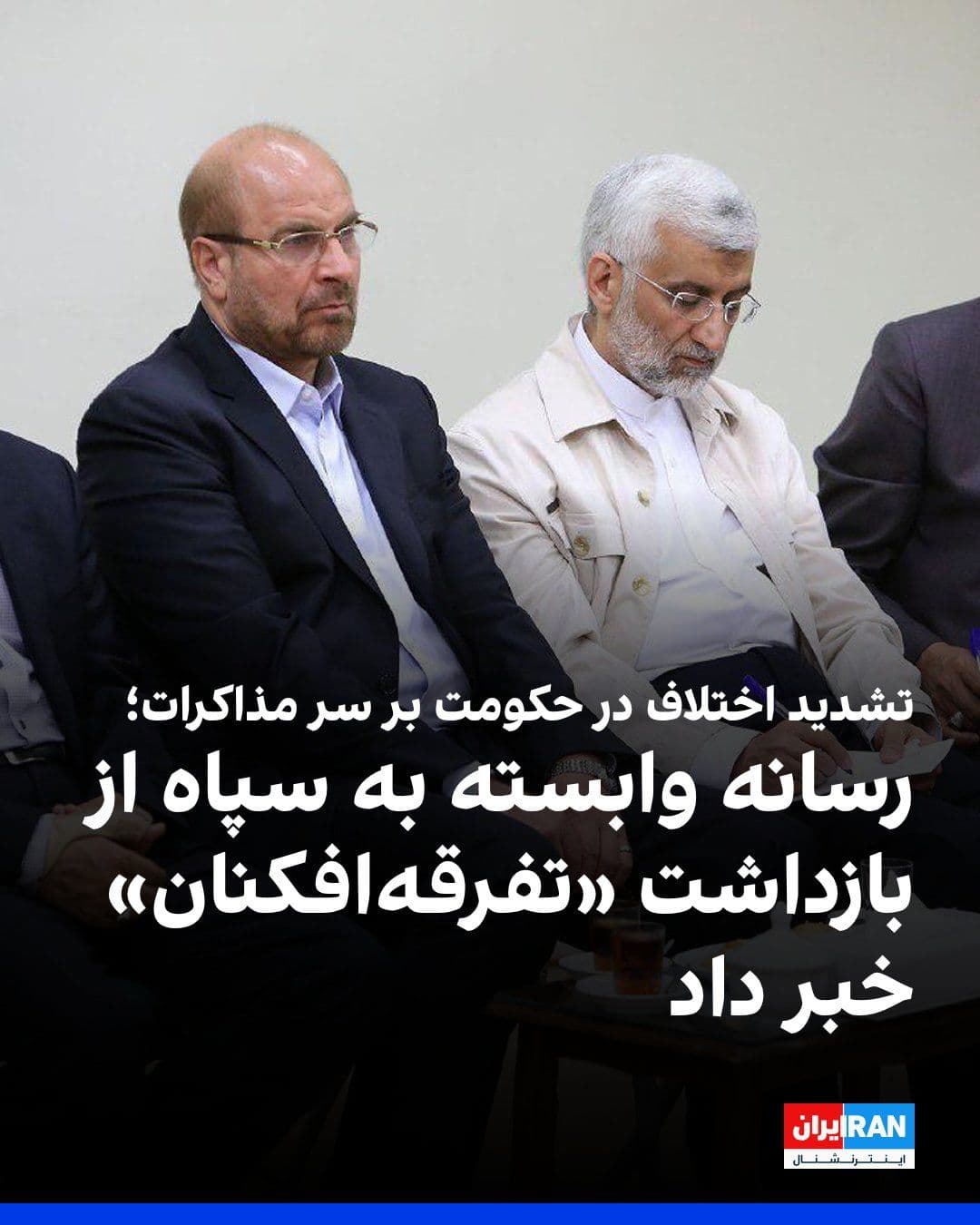 @ايران اينترنشنال: Tasnim News Agency, affiliated with the Islamic Revolutionary Guard Corps, criticized Rajanews, a supporter of Saeed Jalili, and reported that in recent weeks, "suspicious activities to undermine unit