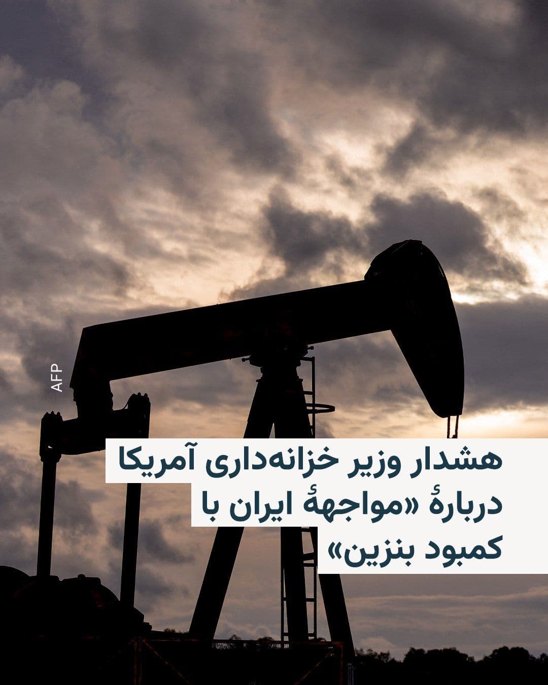 @RadioFarda|راديو فردا: 🔸وزیر خزانهداری ایالات متحده میگوید ایران بهزودی به کمبود بنزین مواجه خواهد شد.
🔸اسکات بسنت با انتشار مطلبی کوتاه در شبکۀ ایکس، نوشت: «در حالیکه باقیماندۀ سران سپاه پاسداران، مثل موشهایی که د