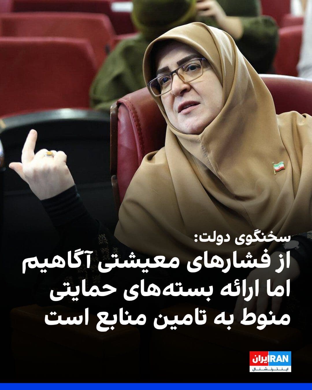 @ايران اينترنشنال: Fateme Mohajerani, spokesperson for the government of the Islamic Republic, announced that the government is aware of the livelihood pressures being imposed on the people, and relevant statistics will