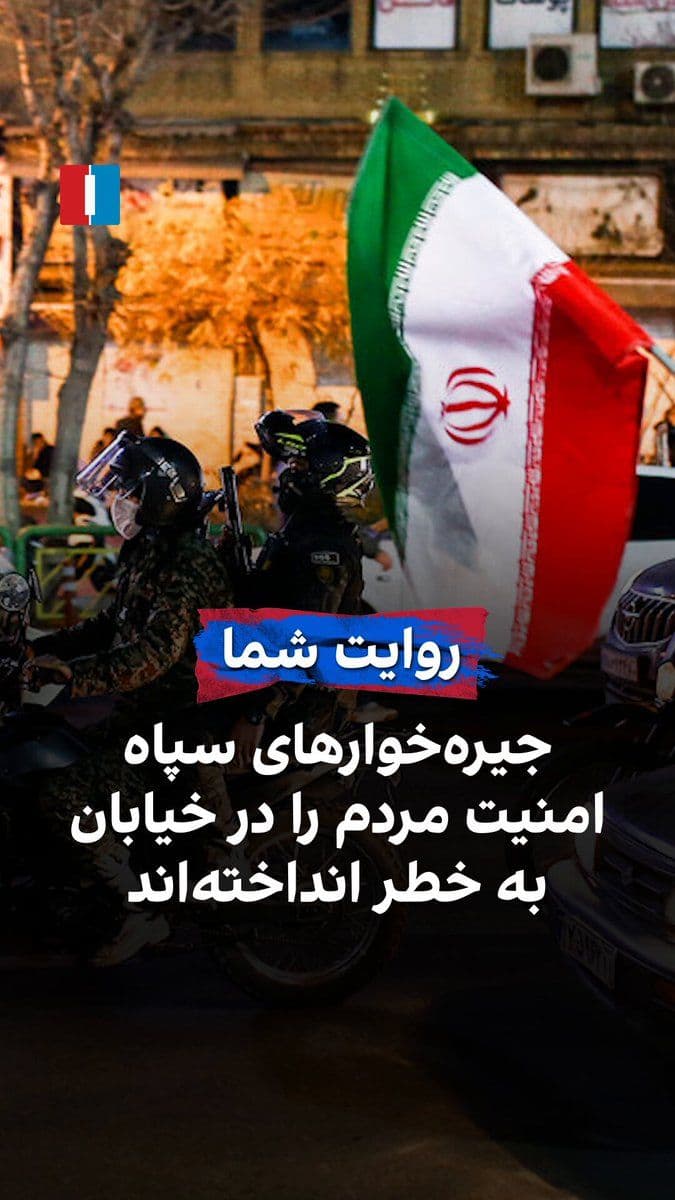 @ايران اينترنشنال: A citizen, by sending a message to Iran International, says: "We are being crushed economically, and the IRGC's lackeys have also taken away people's security on the streets."
This message has been t
