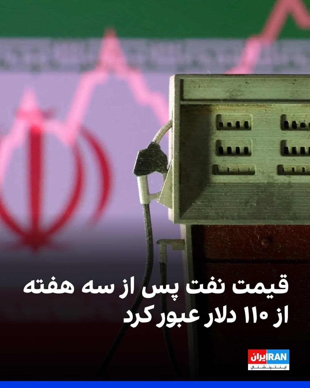 @ايران اينترنشنال: قیمت جهانی نفت امروز برای نخستین بار در سه هفته گذشته از ۱۱۰ دلار در هر بشکه عبور کرد. این افزایش در پی نگرانی معاملهگران از نبود پیشرفت در توافق میان آمریکا و جمهوری اسلامی برای پایان دادن به جنگ و