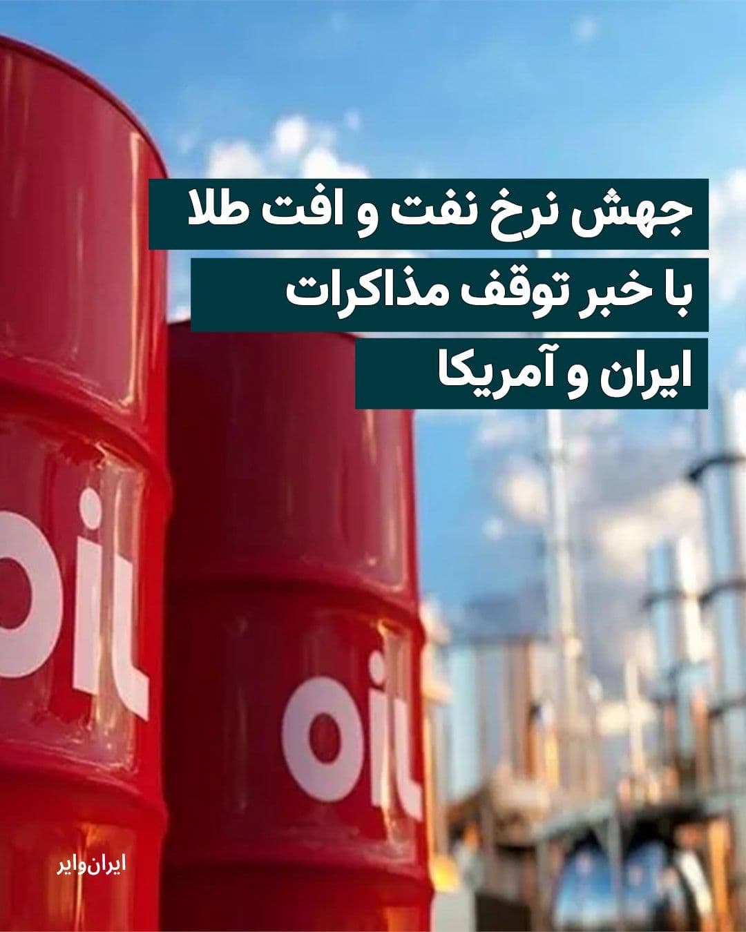 @ایران وایر: توقف مذاکرات بین ایالات متحده و ایران و بسته ماندن تنگه هرمز، روز گذشته و امروز سه شنبه، باعث جهشهای چشمگیر در بهای نفت خام و افت و ریزش در نرخ طلا شد.
بیشتر بخوانید: https://iranwire.com/fa/news-1/1