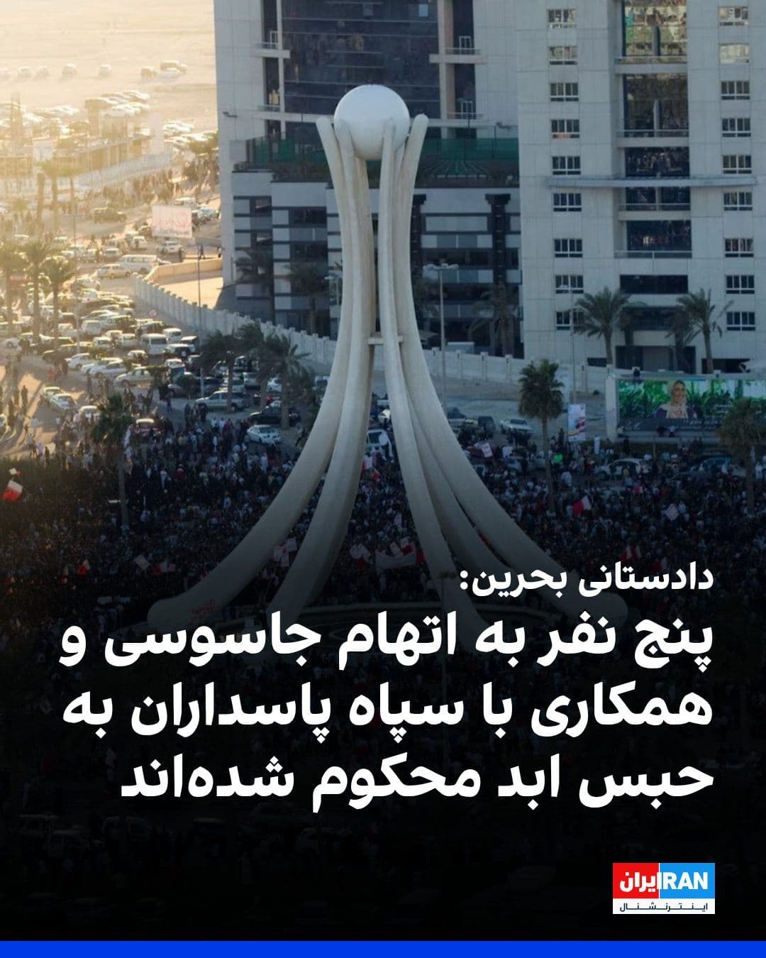 @ايران اينترنشنال: Bahrain's Public Prosecution Office announced that in two separate cases related to espionage, life imprisonment sentences have been issued for two Afghan nationals and three Bahraini citizens.
These