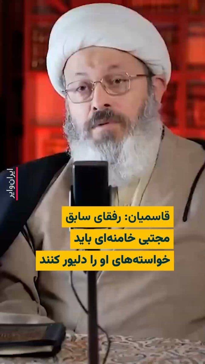 @ایران وایر: Gholamreza Ghasemian, a preacher for IRIB, addressing the former "comrades" of Mojtaba Khamenei, said: "You must go and carry out his work."
He continued: "Even if you are older and more experienced