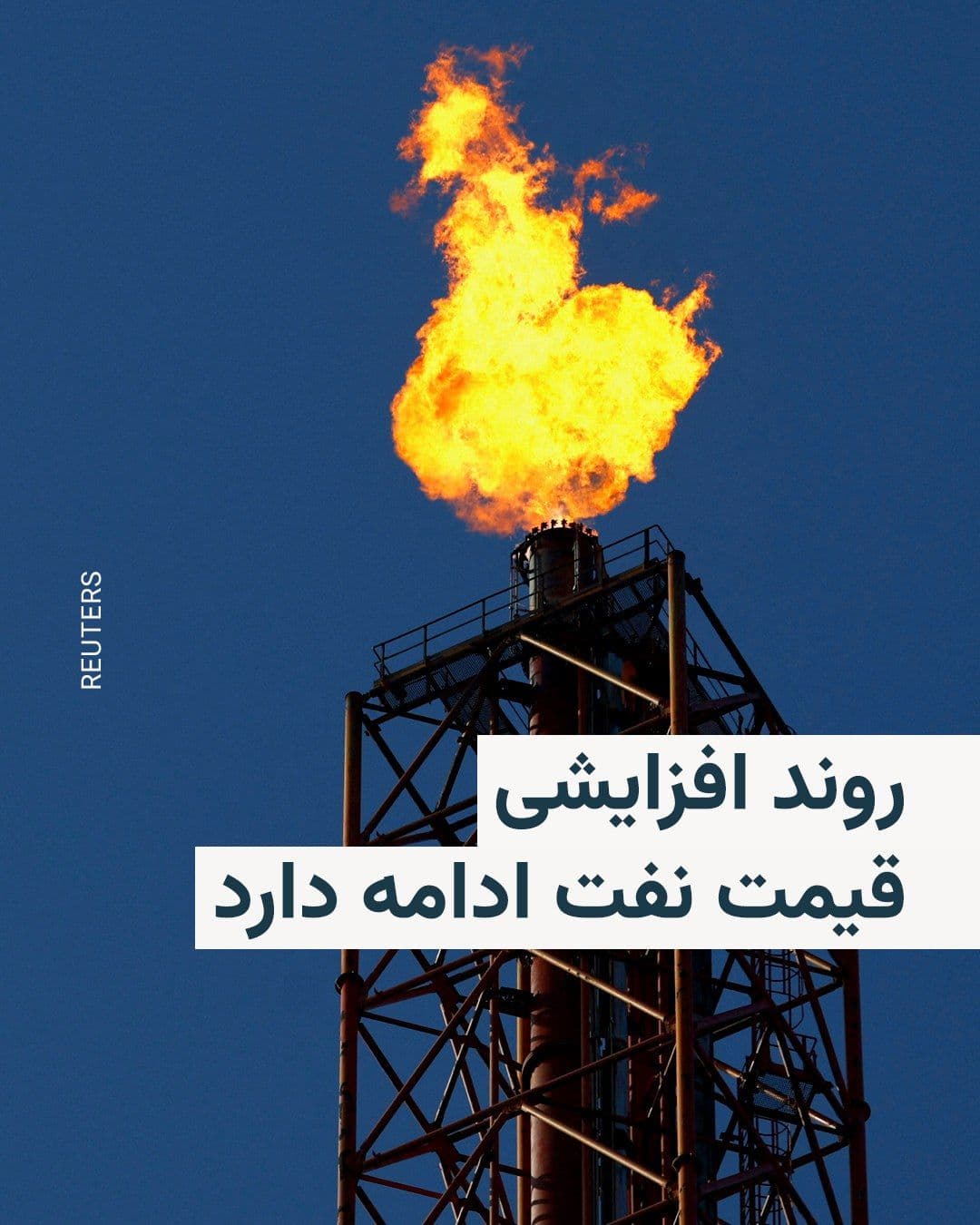 @RadioFarda|راديو فردا: Amid ongoing uncertainties regarding Iran and the United States reaching an agreement to end the war and reopen the Strait of Hormuz, the price of Brent crude oil for June delivery rose in early tradi