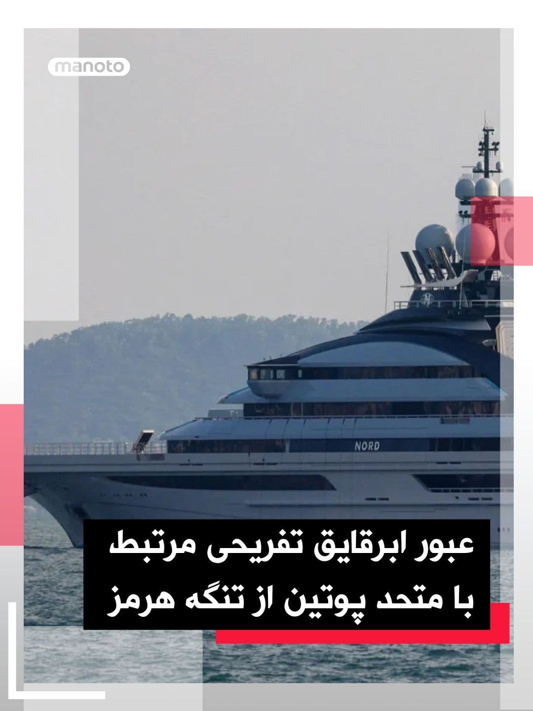 @اتاق خبر منوتو: ابرقایق تفریحی «نورد» که به الکسی مورداشوف، میلیاردر روس و از چهرههای نزدیک به ولادیمیر پوتین، مرتبط دانسته میشود، آخر هفته از بخش ایرانی تنگه هرمز عبور کرد.
دادههای ردیابی دریایی نشان میدهد این