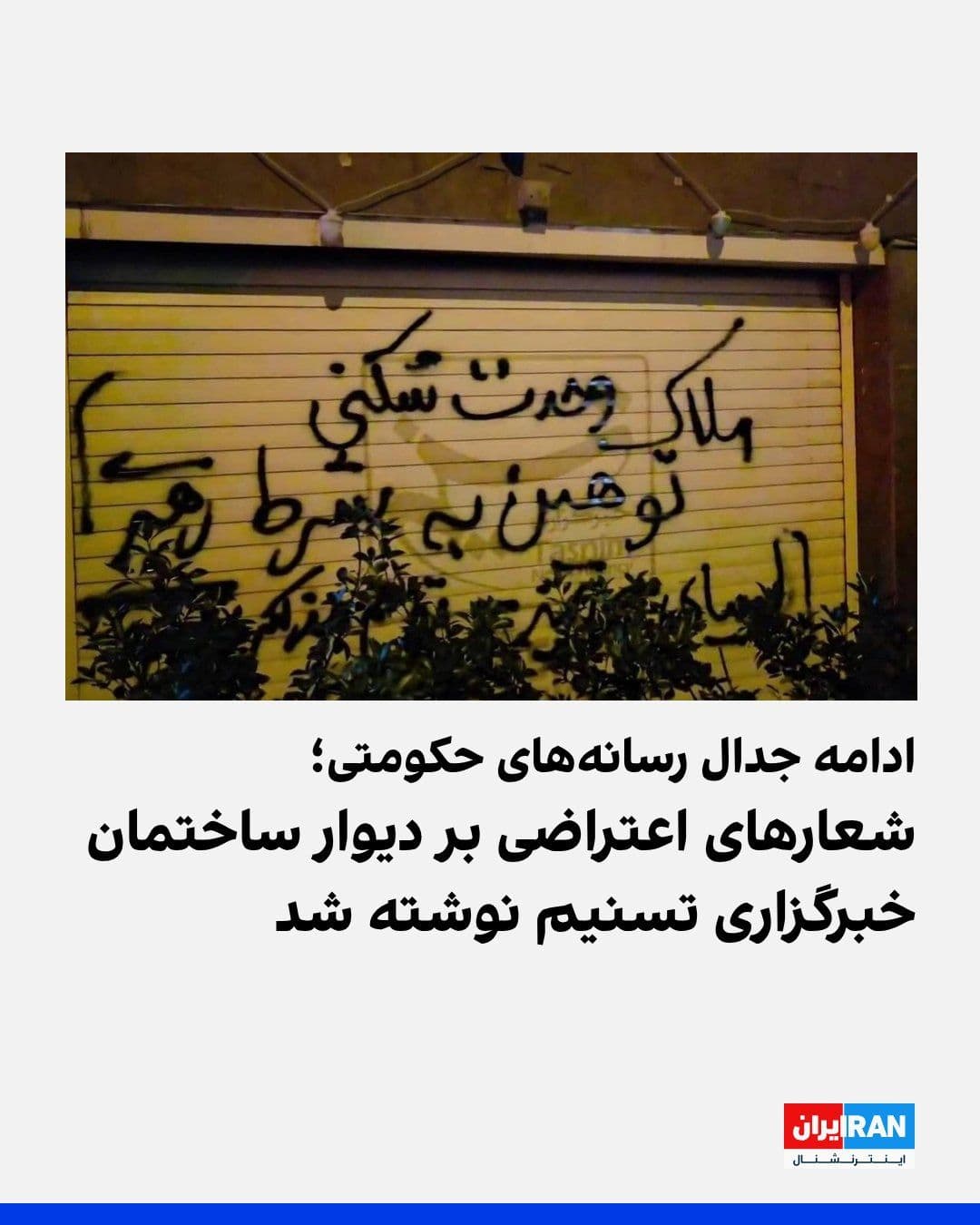 @ايران اينترنشنال: Following unprecedented and reciprocal attacks between Tasnim News Agency, affiliated with the Islamic Revolutionary Guard Corps, and the Rajanews website, close to Saeed Jalili, some individuals have