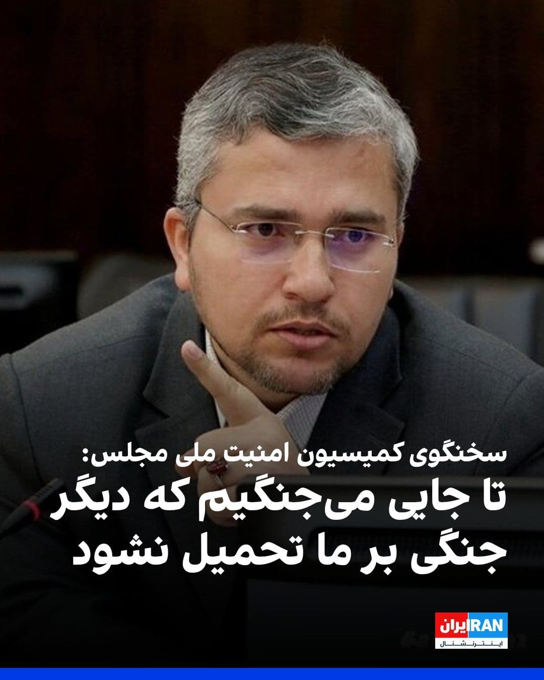 @ايران اينترنشنال: Ibrahim Rezaei, spokesperson for the Parliament's National Security Commission, regarding the conditions of the ceasefire and its prospects, said: "We will fight until no more war is imposed upon us."