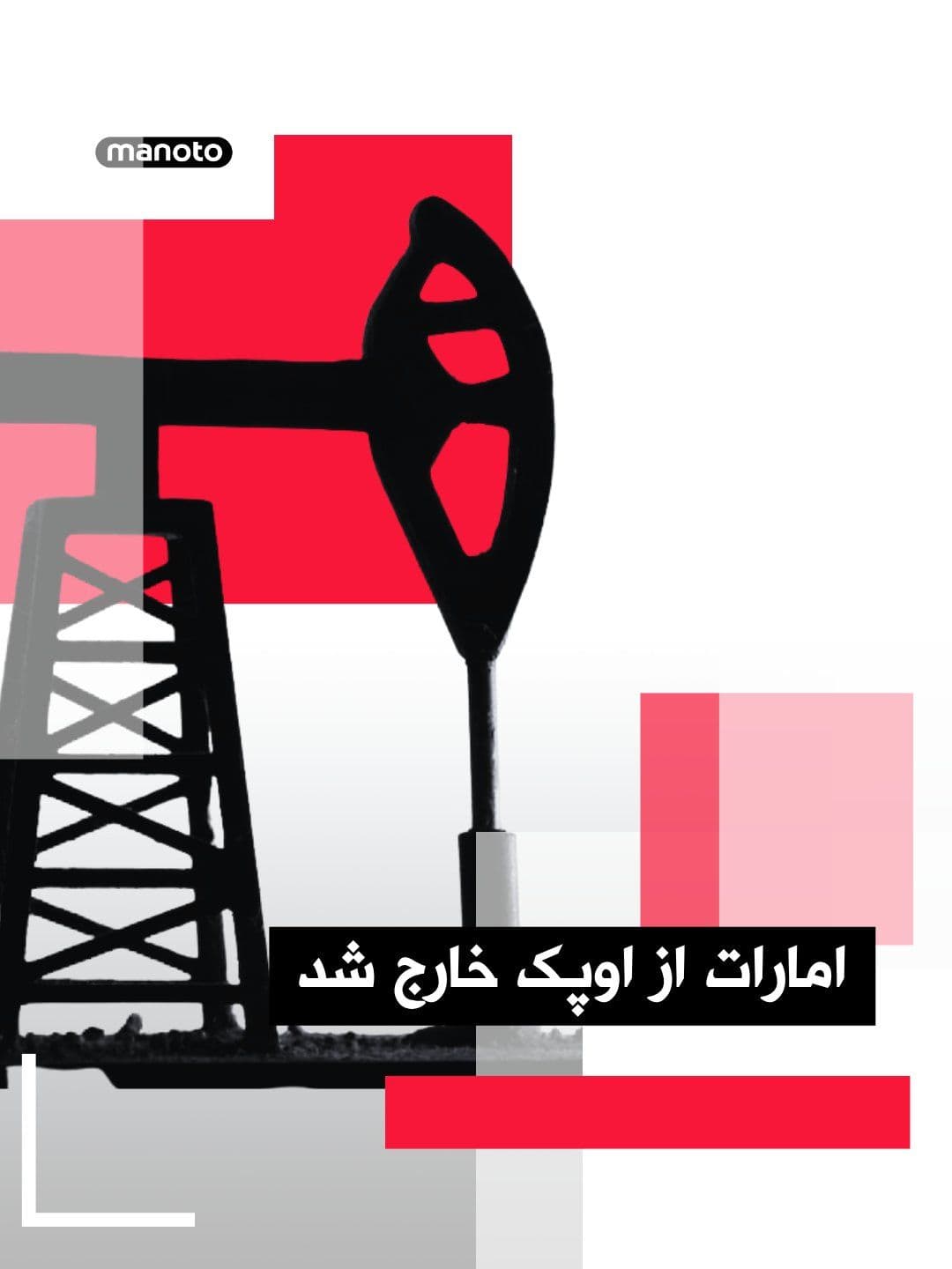 @اتاق خبر منوتو: امارات متحده عربی روز سهشنبه ۸ اردیبهشت ۱۴۰۵ اعلام کرد از اوپک و اوپکپلاس خارج شده است، اقدامی که ضربهای بزرگ به این گروههای تولیدکننده نفت و بهویژه عربستان سعودی، رهبر غیررسمی آنها، توصیف شده اس