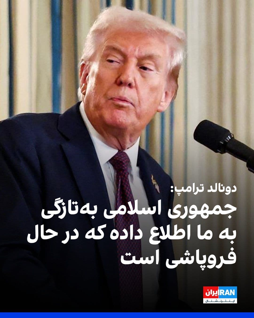 @ايران اينترنشنال: Donald Trump wrote on the Truth Social network that the Islamic Republic has recently informed us that it is in a state of "collapse." They are asking us to reopen the Strait of Hormuz as quickly as p