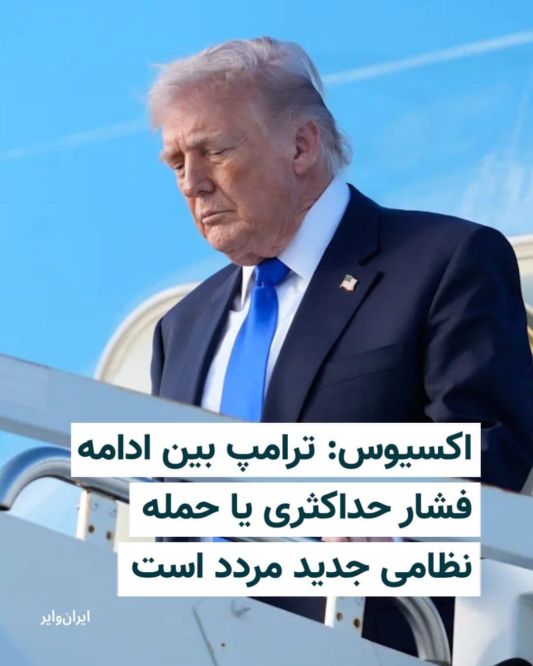 @ایران وایر: Axios website, on Tuesday, May 8, 1405 (April 28, 2026), reported that Donald Trump, President of the United States, is wavering between two options: a new military strike or continuing the "maximum p