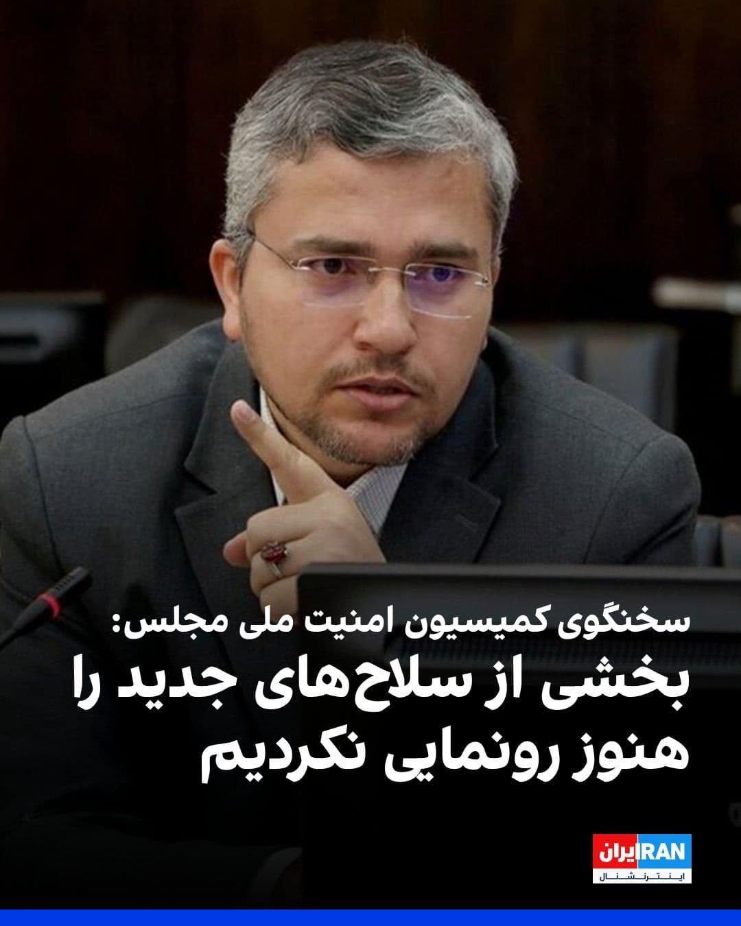 @ايران اينترنشنال: ابراهیم رضایی، سخنگوی کمیسیون امنیت ملی مجلس، اعلام کرد که جمهوری اسلامی خود را برای «جنگ بلندمدت» آماده کرده است و تاکنون همه ظرفیتهای خود را به کار نگرفته و «بخشی از سلاحهای جدید» خود را نیز رونما