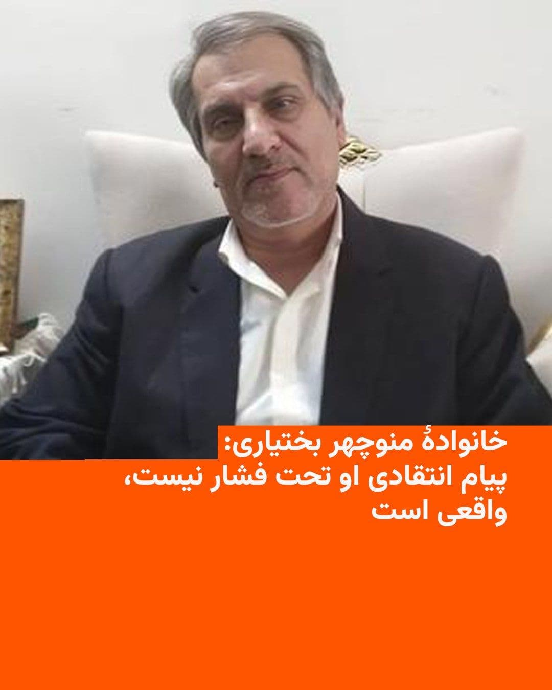 @RadioFarda|راديو فردا: خانوادهٔ منوچهر بختیاری، زندانی سیاسی و از حامیان نهاد شاهنشاهی، ادعاهای مطرحشده درباره «تحت فشار بودن» او برای انتشار پیام انتقادی اخیرش را رد کردند و گفتند این سخنان و پیام واقعی است.
منوچهر بختیا