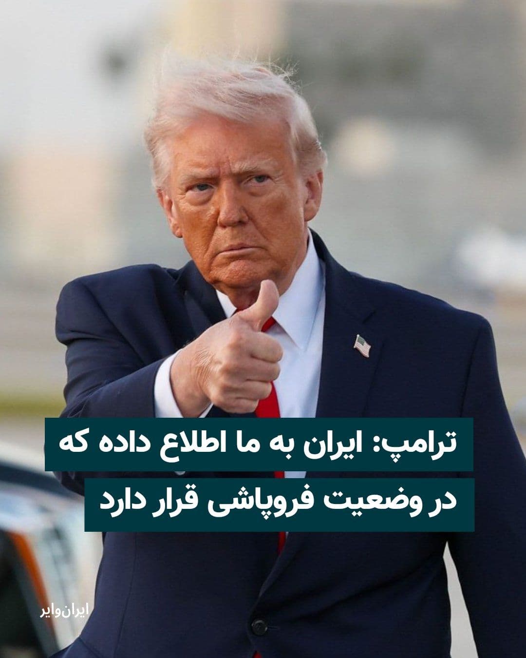 @ایران وایر: .
دونالد ترامپ، رییسجمهوری آمریکا، روز ۸ اردیبهشت اعلام کرد که ایران در وضعیت «فروپاشی» قرار دارد و خواستار بازگشایی فوری تنگه هرمز شده است.
ترامپ در پیامی در شبکه تروث سوشیال نوشت که ایران به آمریکا
