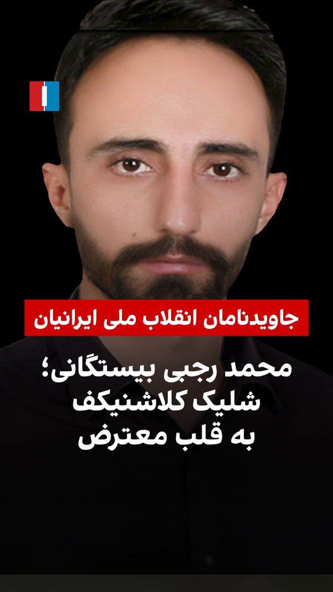 @ايران اينترنشنال: جاویدنام محمد رجبی بیستگانی، معترض ۳۶ ساله و مکانیک اهل شهر زایندهرود (لنجان)، در اعتراضات ۱۸ دی ماه ۱۴۰۴ این شهر با شلیک مستقیم گلوله جنگی به قلبش کشته شد؛ وقتی یک بسیجی از پشت بام پایگاه بسیج به سم