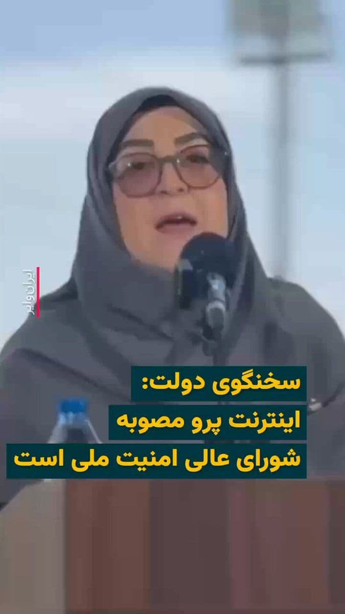 @ایران وایر: 🎥 فاطمه مهاجرانی، سخنگوی دولت پزشکیان، روز ۸ اردیبهشت ۱۴۰۵ در اظهاراتی در توجیه اینترنت طبقاتی و فروش اینترنت پرو گفت:«اینترنت پرو با مصوبه شورای عالی امنیت ملی برای حفظ ارتباط کسبوکارها در شرایط بح