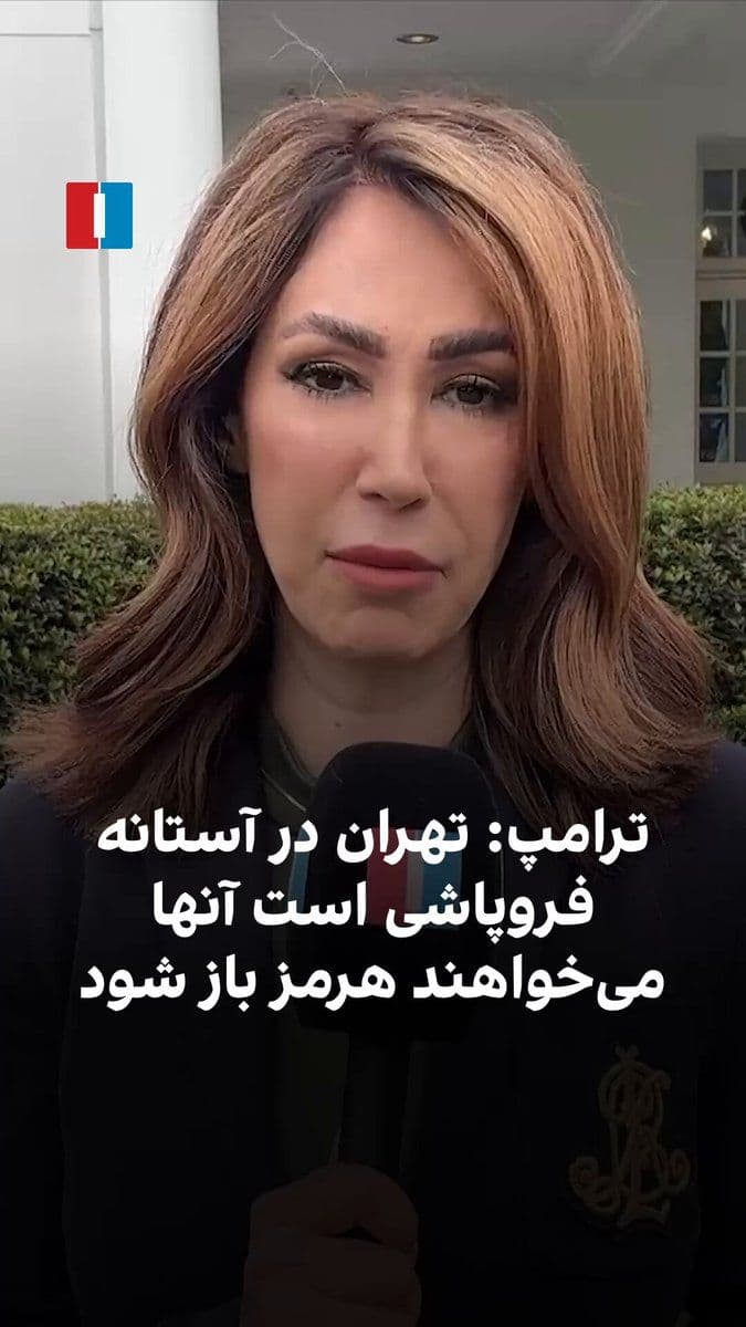 @ايران اينترنشنال: ترامپ میگوید تهران در میانه بحران رهبری از آمریکا خواسته هرمز را باز کند. آکسیوس از تردید او میان اقدام نظامی و ادامه فشار حداکثری خبر داده و سیانان هم از انتظار پاکستان برای پیشنهاد جدید ایران می