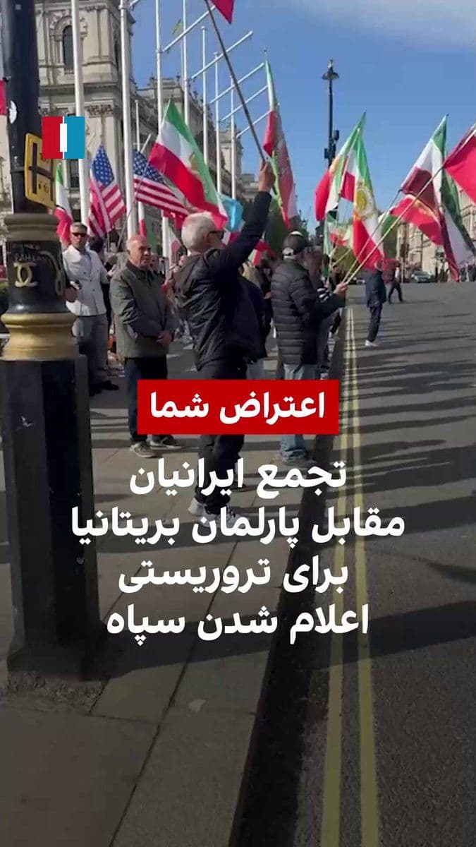 @ايران اينترنشنال: ایرانیان بریتانیا روز سهشنبه مقابل پارلمان این کشور در لندن تجمع کرده و در شعارهای خود خواستار تروریستی اعلام شدن سپاه پاسداران و اقدام علیه جمهوری اسلامی شدند.