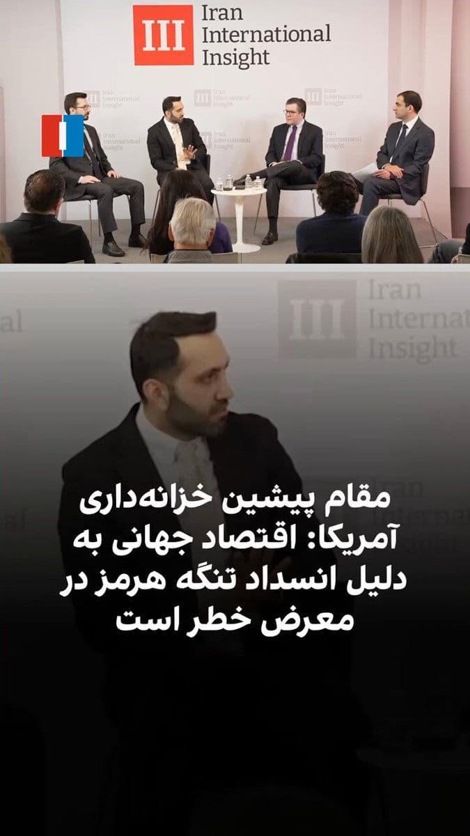 @ايران اينترنشنال: Miadh Maleki, former head of the sanctions targeting office at the U.S. Treasury Department, said at an Iran International public session that disruptions in the Strait of Hormuz have heightened conce