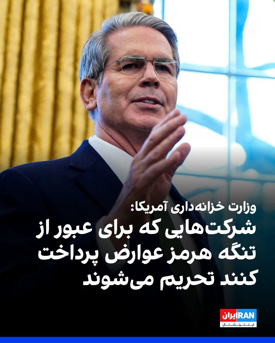 @ايران اينترنشنال: The U.S. Treasury Department's Office of Foreign Assets Control announced that companies paying "tolls" to the Islamic Republic for passage through the Strait of Hormuz will face "significant sanction