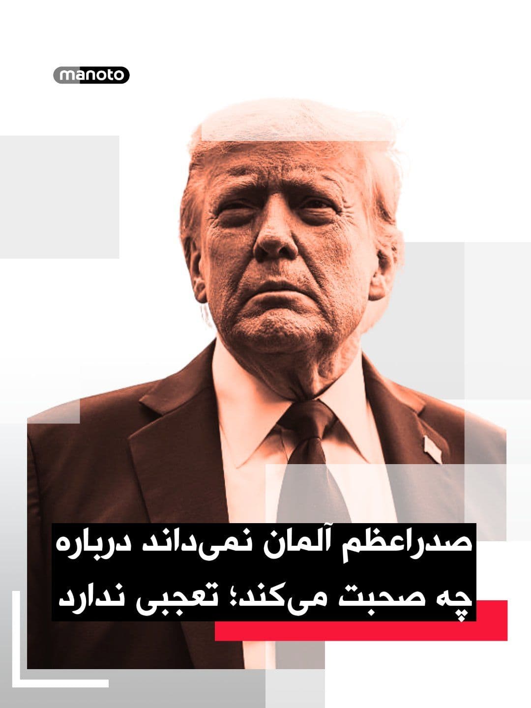 @اتاق خبر منوتو: دونالد ترامپ، رئیسجمهور آمریکا، در پیامی در شبکه اجتماعی تروثسوشال با انتقاد از فریدریش مرتس، صدراعظم آلمان، نوشت:
«او فکر میکند اشکالی ندارد که ایران سلاح هستهای داشته باشد. او نمیداند درباره چ