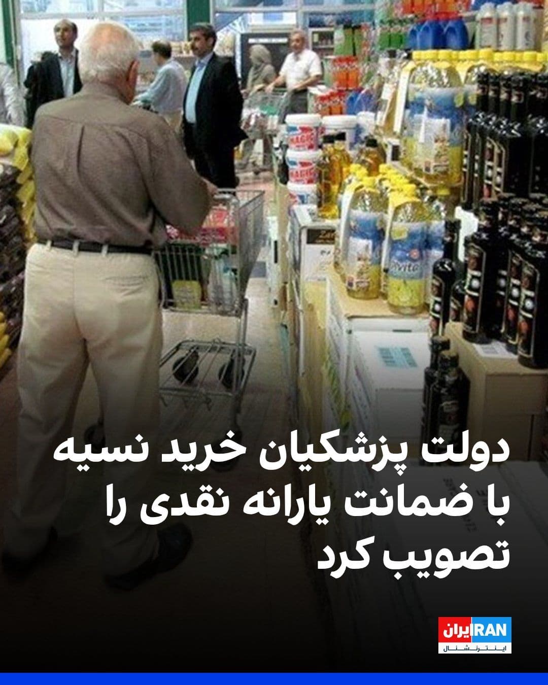 @ايران اينترنشنال: Fars News Agency, affiliated with the Islamic Revolutionary Guard Corps, reported on Tuesday, May 8, that the Pezeshkian government has approved a plan enabling households eligible for cash subsidies