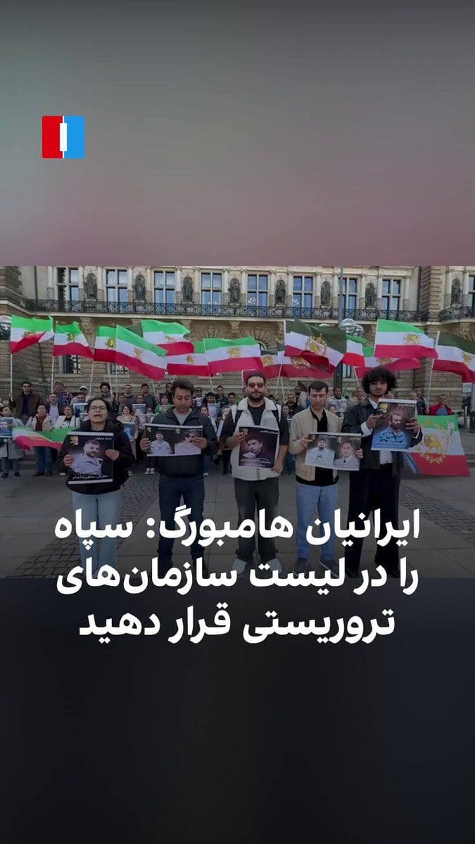@ايران اينترنشنال: Received videos show that a group of Iranians in Hamburg held a gathering on Tuesday, May 8th, in protest against the internet shutdown and suppression of citizens in Iran, as well as the issuance and