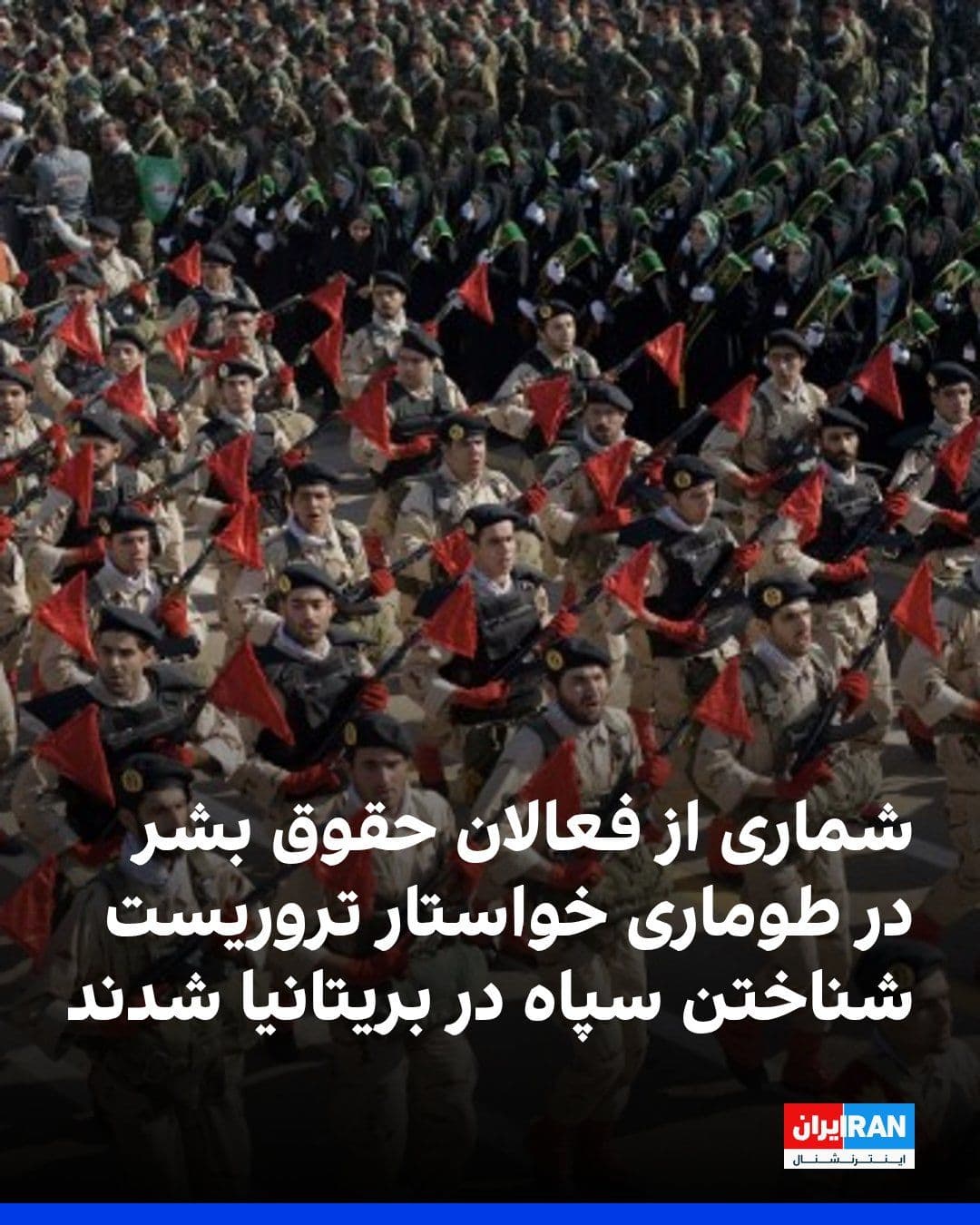 @ايران اينترنشنال: A number of human rights activists have published a public petition calling for the Islamic Revolutionary Guard Corps to be added to Britain's list of terrorist organizations, and they have warned abo
