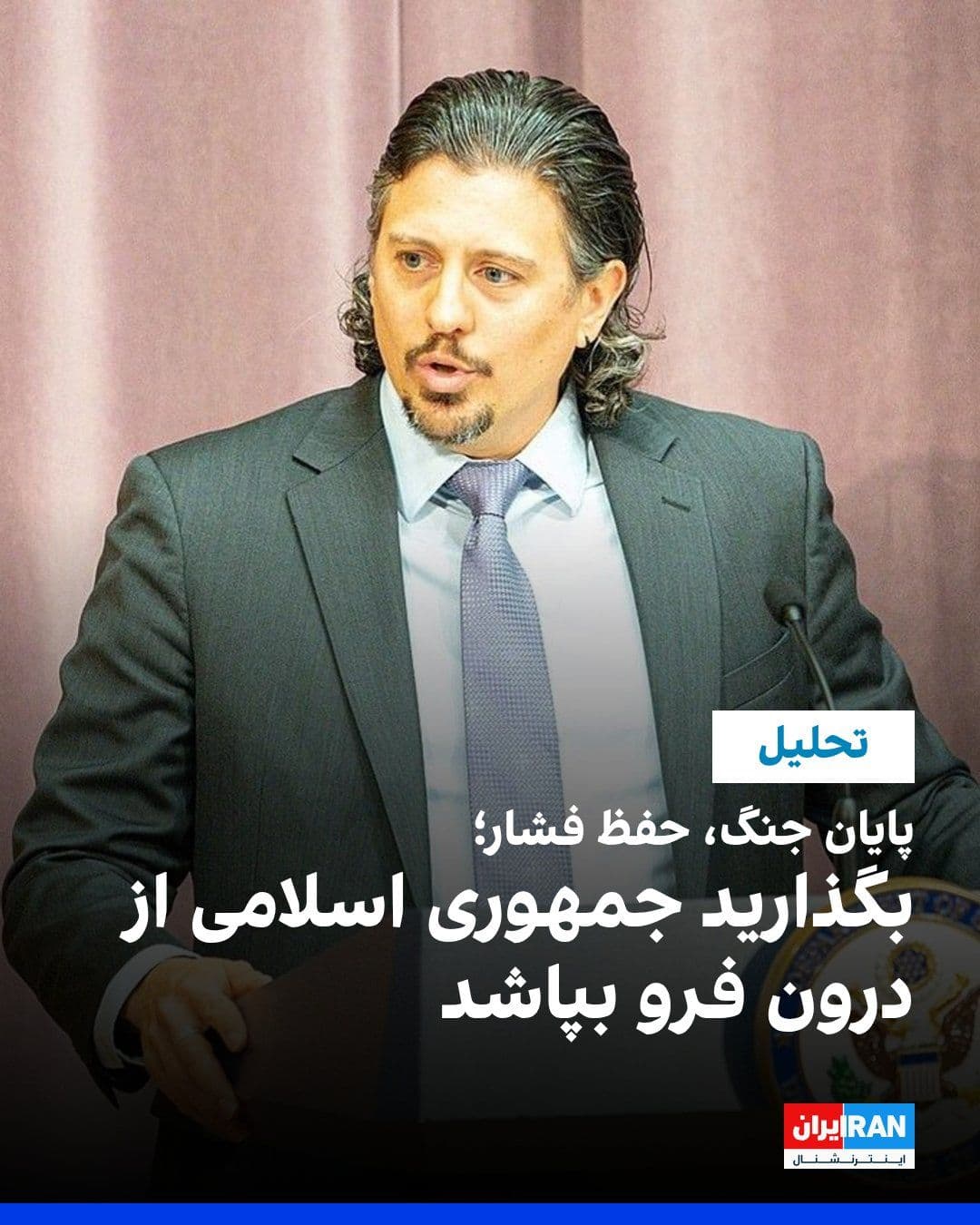 @ايران اينترنشنال: Richard Nephew, a senior researcher at Columbia University's Center on Global Energy Policy, wrote in an article in Foreign Affairs that the United States should end the war with the Islamic Republic