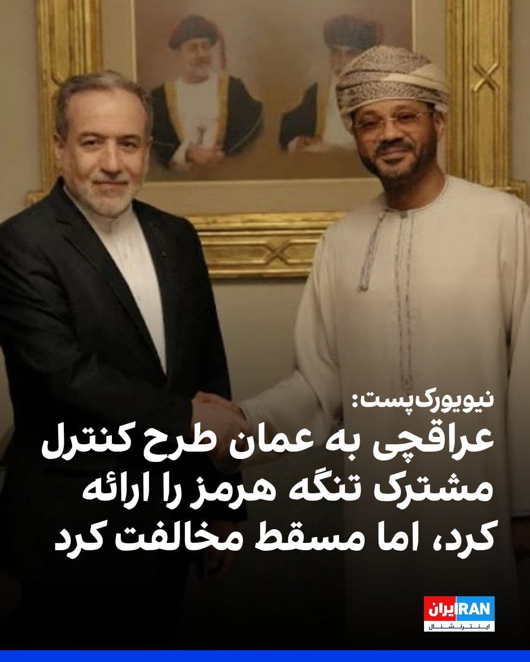 @ايران اينترنشنال: The New York Post, citing several informed American sources, reported that Abbas Araghchi, the Foreign Minister of the Islamic Republic, discussed a proposal during his trip to Oman under which the tw