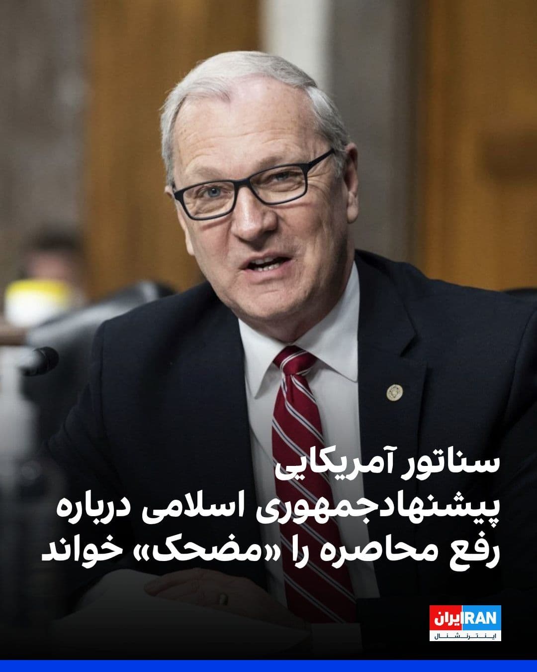 @ايران اينترنشنال: Kevin Cramer, the Republican U.S. Senator, described the recent proposal from the Islamic Republic to lift the siege in the hope of starting talks about the country's nuclear program as "ridiculous" a