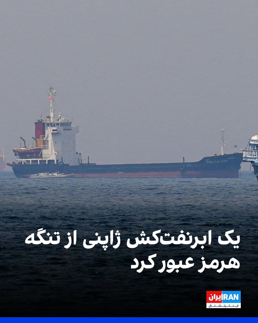 @ايران اينترنشنال: A Japanese supertanker owned by the company "Idemitsu Kosan" passed through the Strait of Hormuz on Tuesday.
This appears to be the first official instance of a refinery-owned tanker exiting the Pers