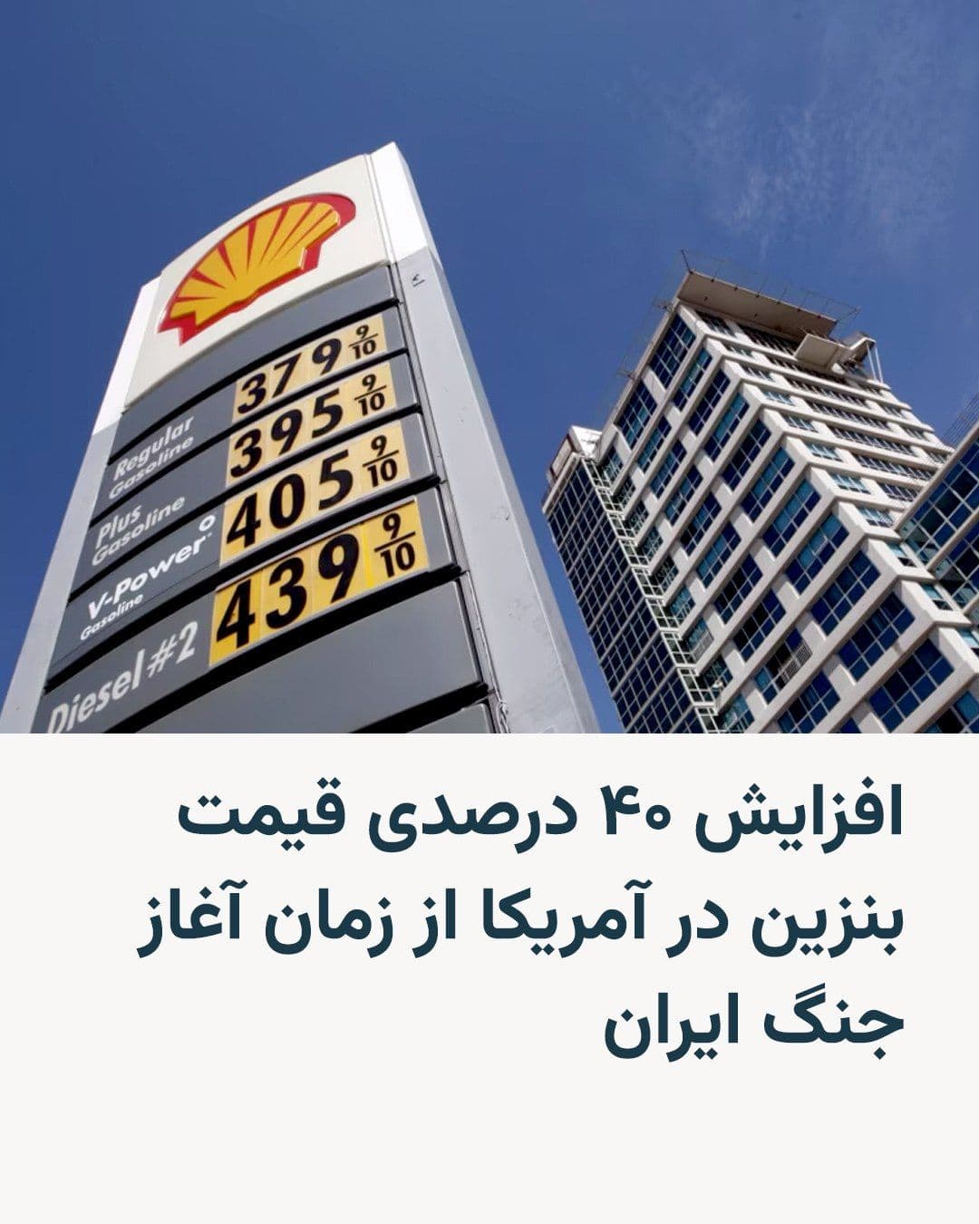 @RadioFarda|راديو فردا: While no real prospect of a peace agreement between Iran and the United States is in sight, gasoline prices in the United States have reached their highest level since the start of the Iran war.
The