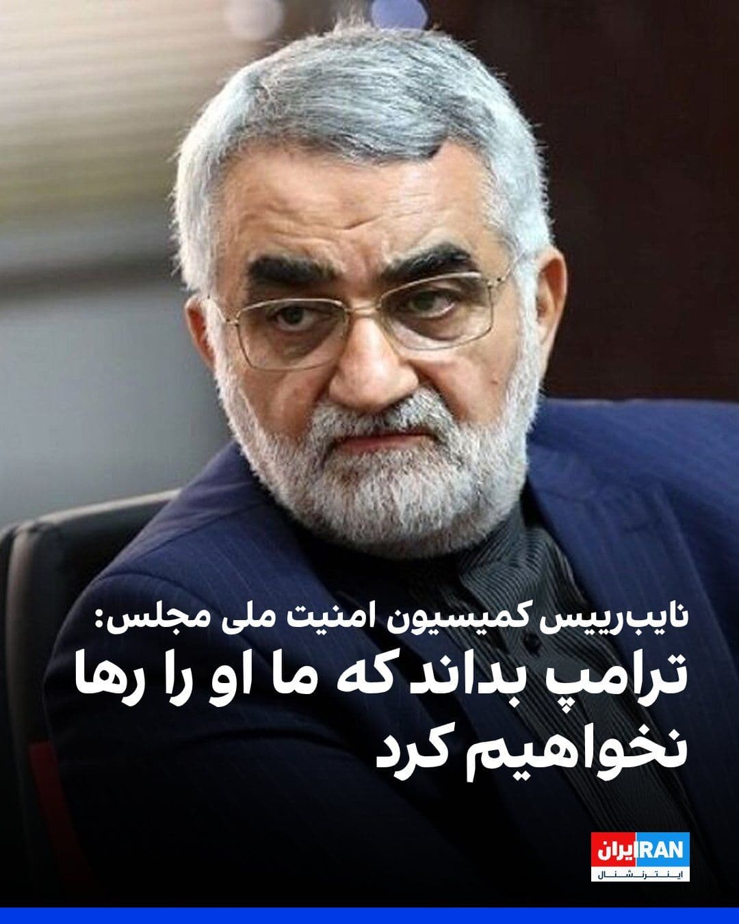 @ايران اينترنشنال: Alaeddin Boroujerdi, Deputy Chairman of the Parliament's National Security Commission, described Donald Trump's threats as "empty" and said: "They extended the ceasefire without the slightest movement